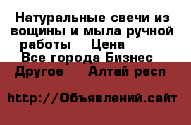 Натуральные свечи из вощины и мыла ручной работы. › Цена ­ 130 - Все города Бизнес » Другое   . Алтай респ.